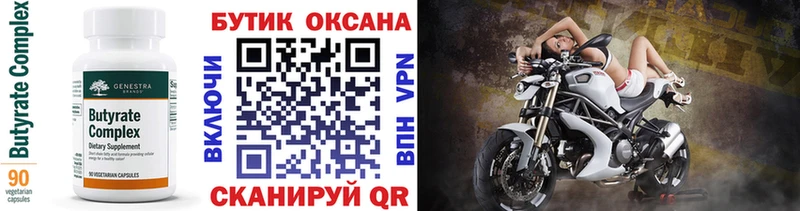 Бутират бутик  Купить где  Бузулук 